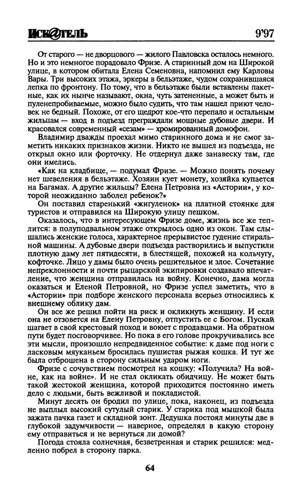  Журнал «Искатель» - Искатель. 1997. Выпуск №9 - Страница № 66
