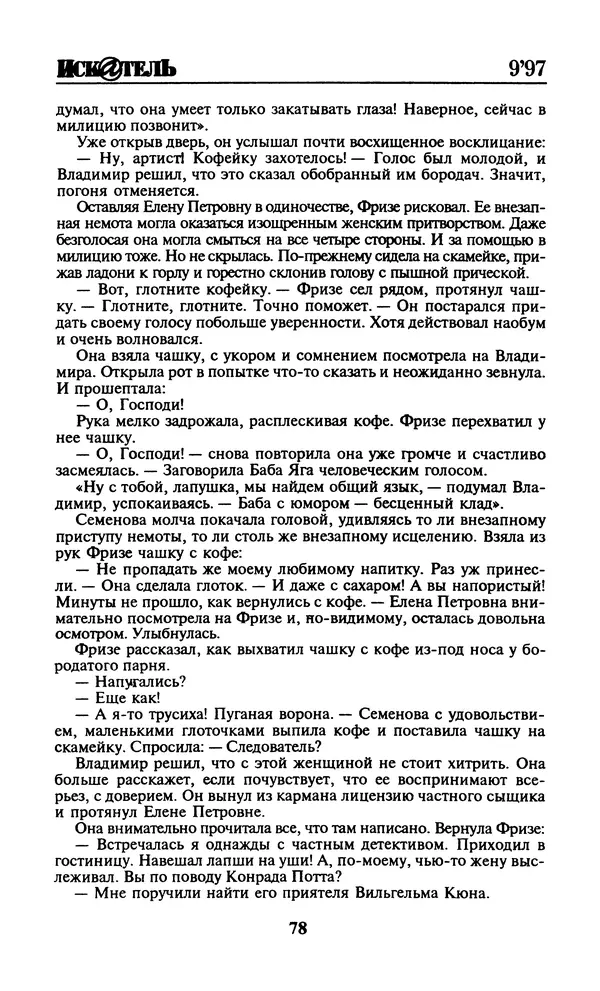  Журнал «Искатель» - Искатель. 1997. Выпуск №9 - Страница № 80