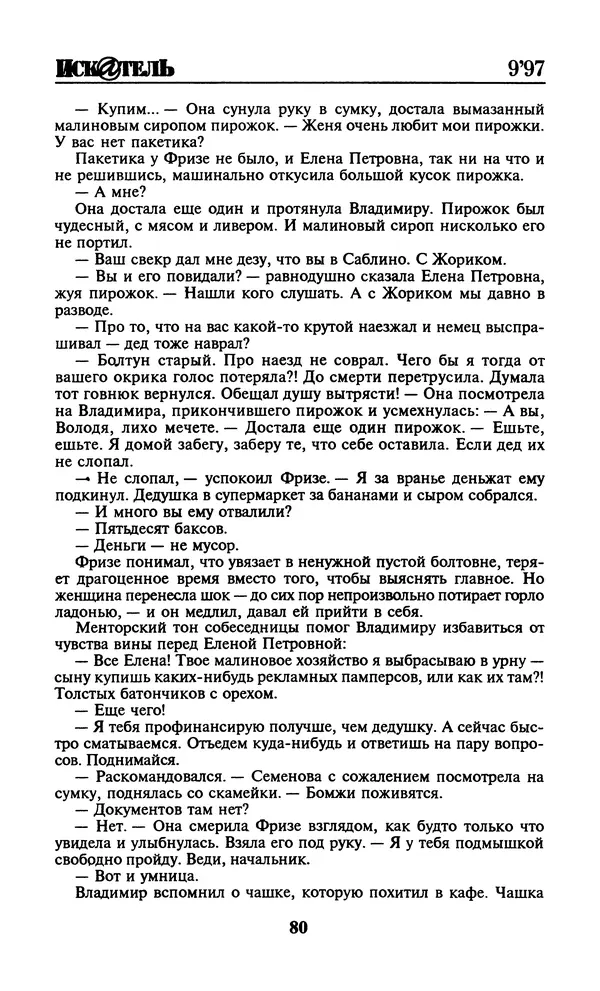  Журнал «Искатель» - Искатель. 1997. Выпуск №9 - Страница № 82