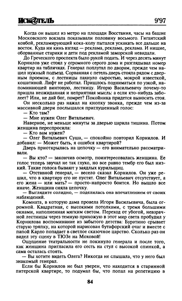  Журнал «Искатель» - Искатель. 1997. Выпуск №9 - Страница № 86