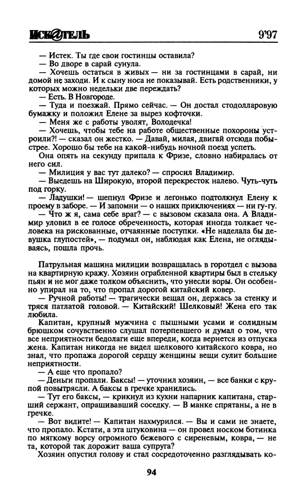  Журнал «Искатель» - Искатель. 1997. Выпуск №9 - Страница № 96