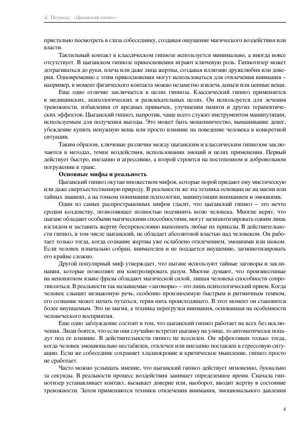 Далия Петреску - Цыганский гипноз - Страница № 8