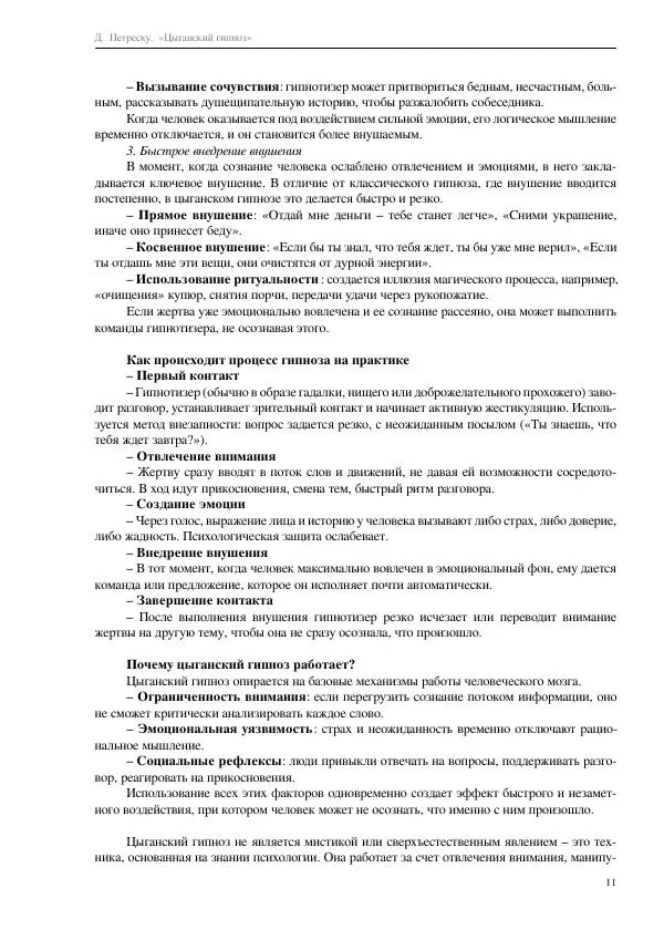 Далия Петреску - Цыганский гипноз - Страница № 11