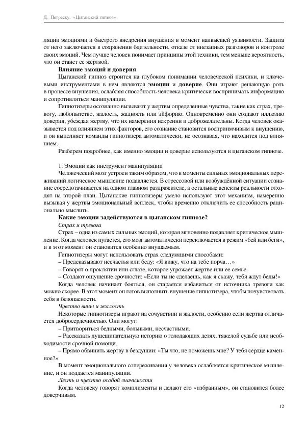 Далия Петреску - Цыганский гипноз - Страница № 12