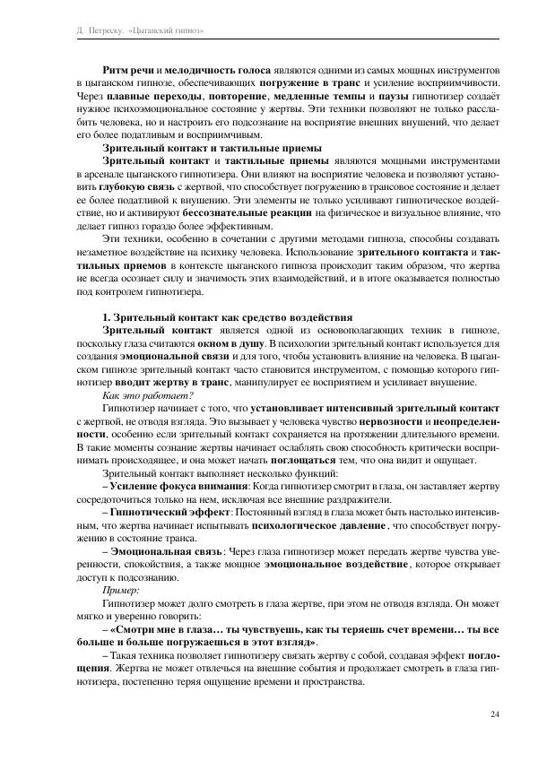 Далия Петреску - Цыганский гипноз - Страница № 24