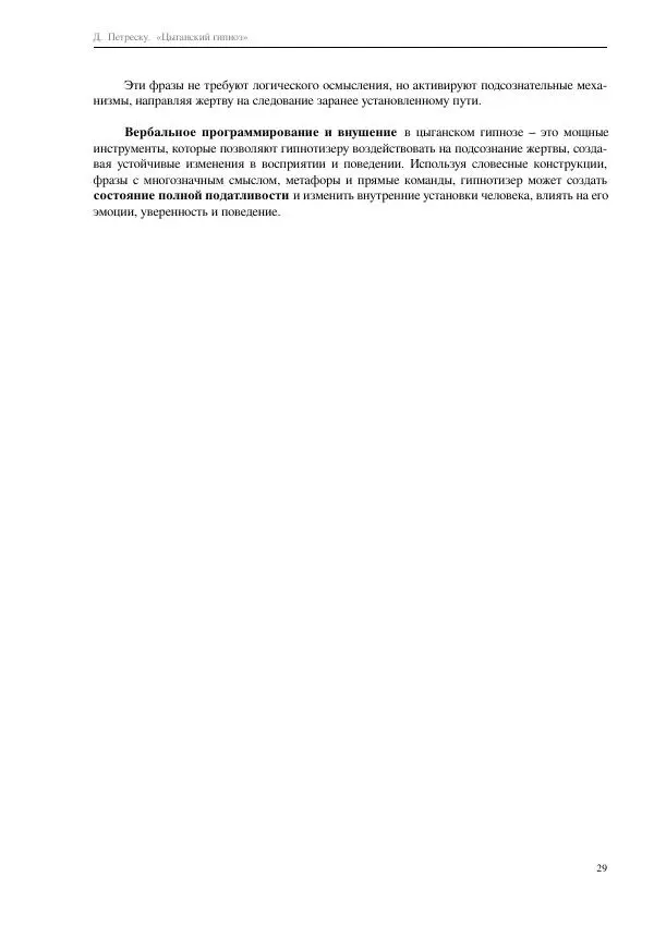 Далия Петреску - Цыганский гипноз - Страница № 29