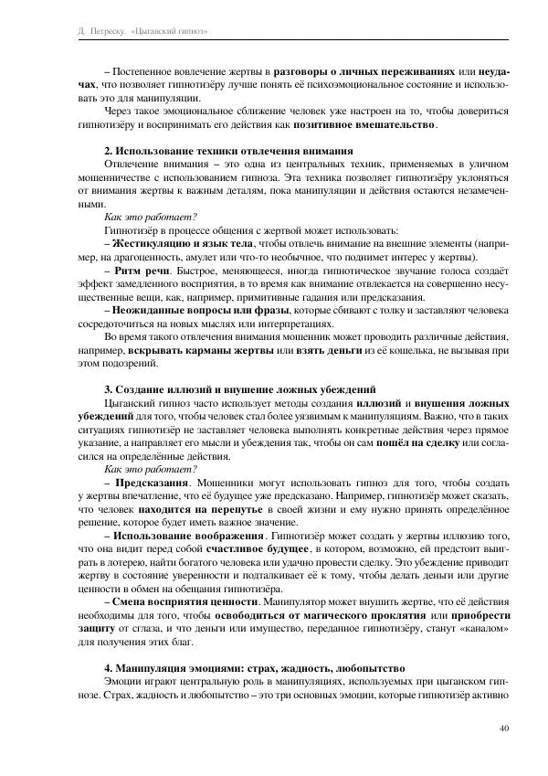 Далия Петреску - Цыганский гипноз - Страница № 40