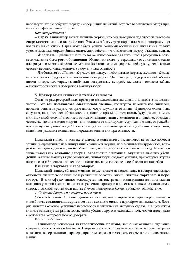 Далия Петреску - Цыганский гипноз - Страница № 41