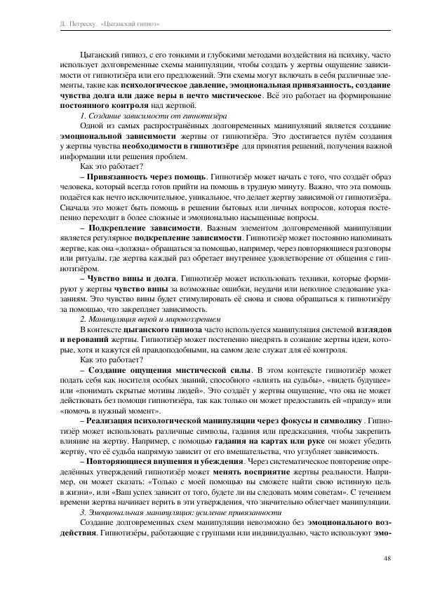 Далия Петреску - Цыганский гипноз - Страница № 48