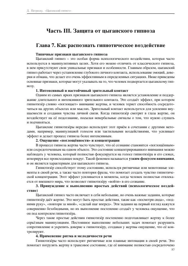 Далия Петреску - Цыганский гипноз - Страница № 57