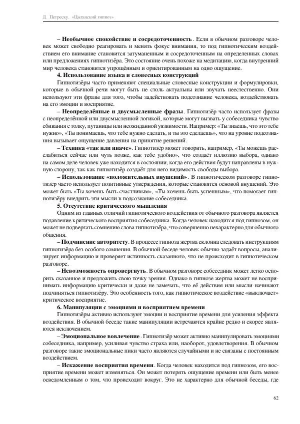 Далия Петреску - Цыганский гипноз - Страница № 62