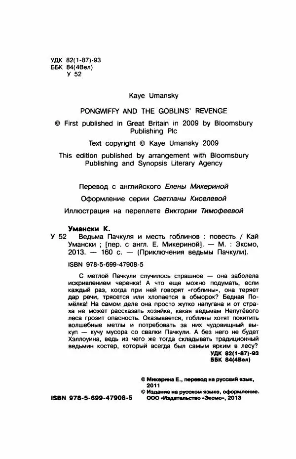 Кай Умански - Ведьма Пачкуля и месть гоблинов - Страница № 9