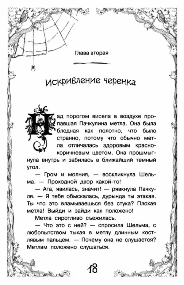 Кай Умански - Ведьма Пачкуля и месть гоблинов - Страница № 23