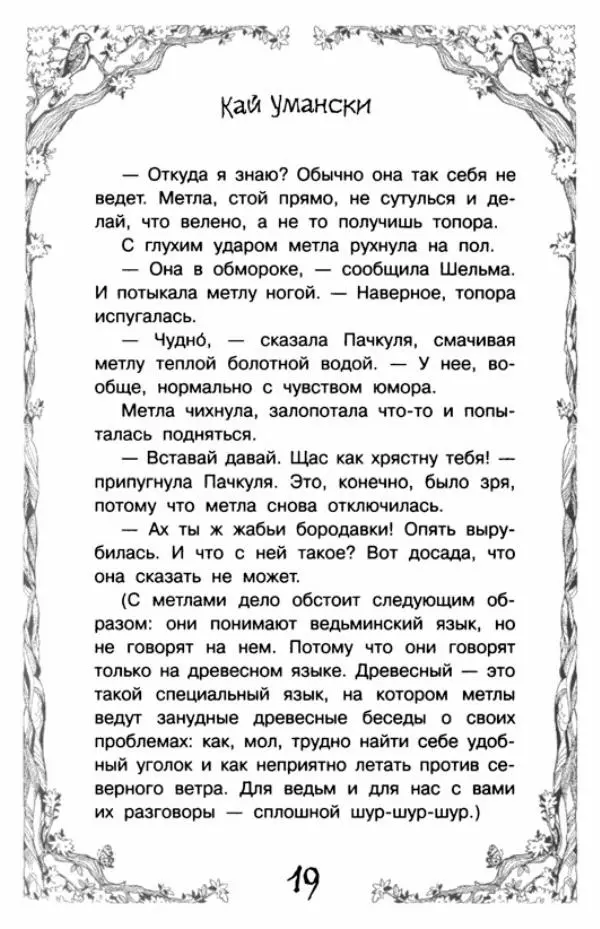 Кай Умански - Ведьма Пачкуля и месть гоблинов - Страница № 24