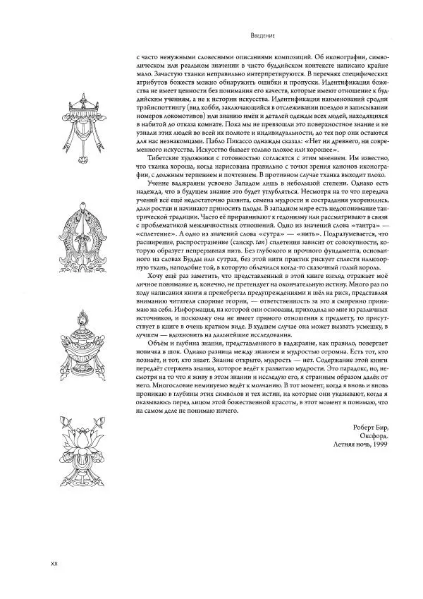 Роберт Бир - Энциклопедия тибетских символов и орнаментов - Страница № 21
