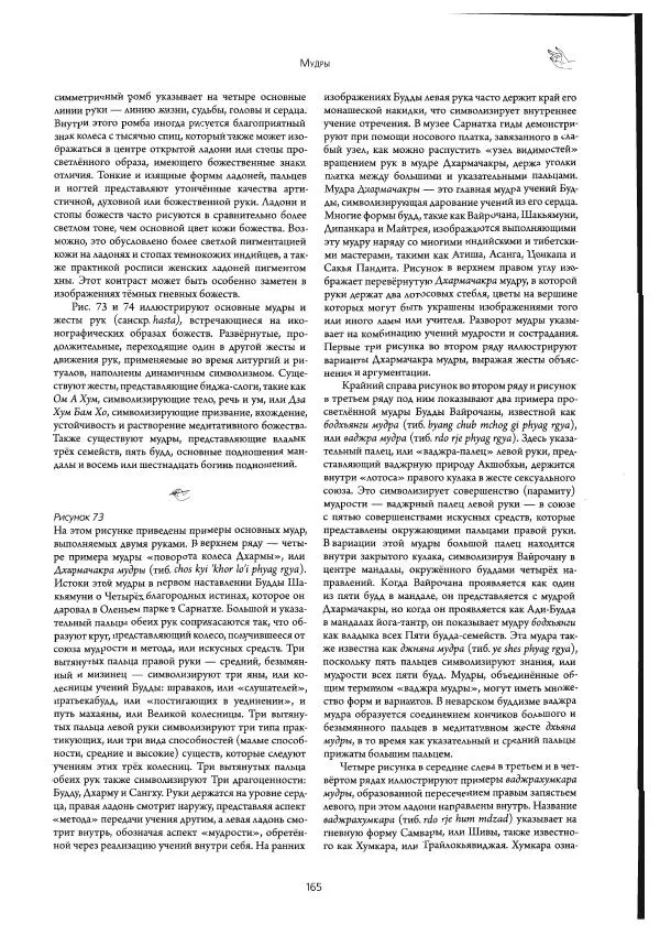Роберт Бир - Энциклопедия тибетских символов и орнаментов - Страница № 185