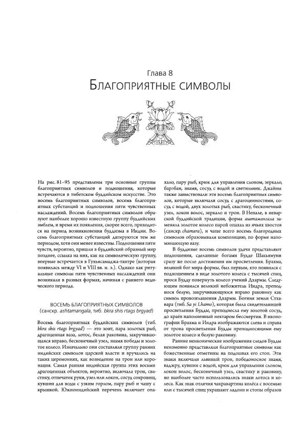 Роберт Бир - Энциклопедия тибетских символов и орнаментов - Страница № 206