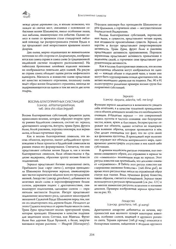 Роберт Бир - Энциклопедия тибетских символов и орнаментов - Страница № 228