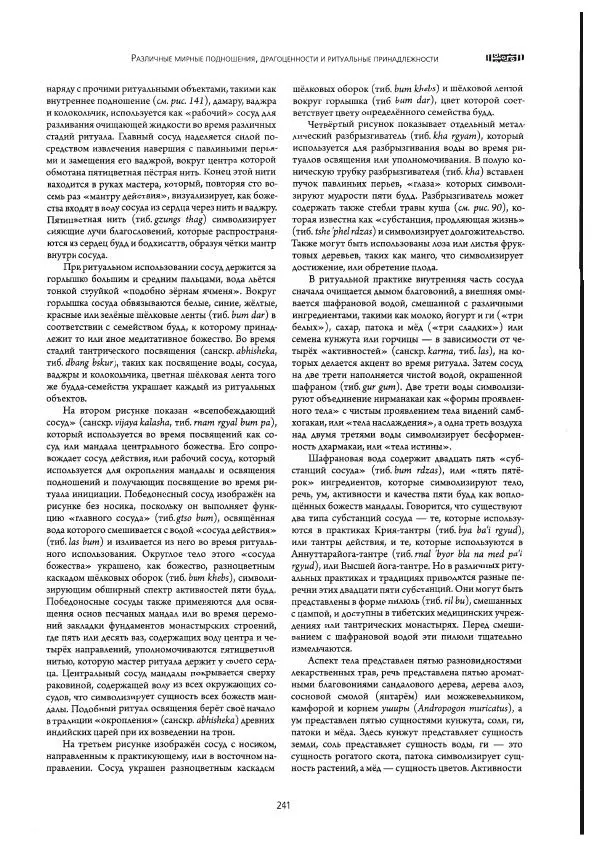 Роберт Бир - Энциклопедия тибетских символов и орнаментов - Страница № 271