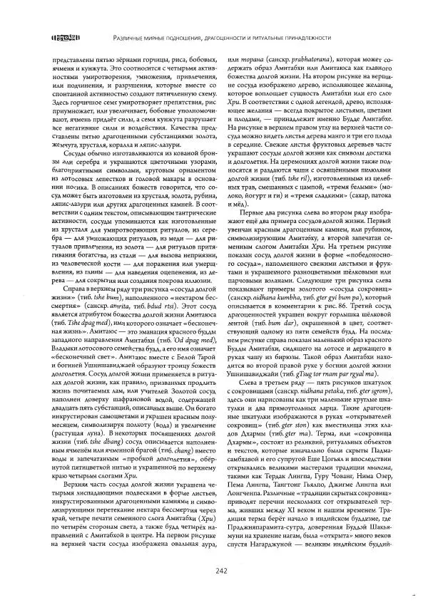 Роберт Бир - Энциклопедия тибетских символов и орнаментов - Страница № 272