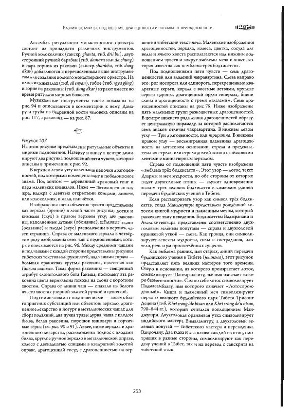 Роберт Бир - Энциклопедия тибетских символов и орнаментов - Страница № 287