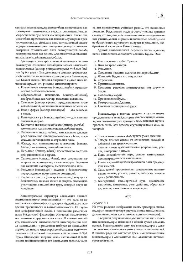 Роберт Бир - Энциклопедия тибетских символов и орнаментов - Страница № 299