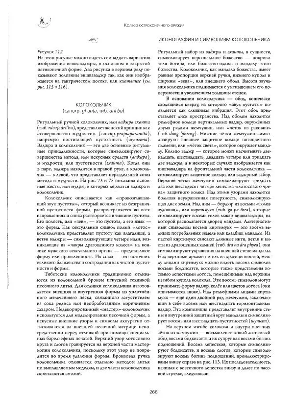 Роберт Бир - Энциклопедия тибетских символов и орнаментов - Страница № 304