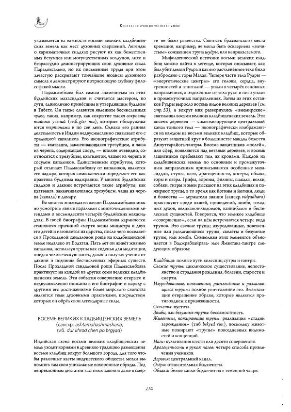 Роберт Бир - Энциклопедия тибетских символов и орнаментов - Страница № 312