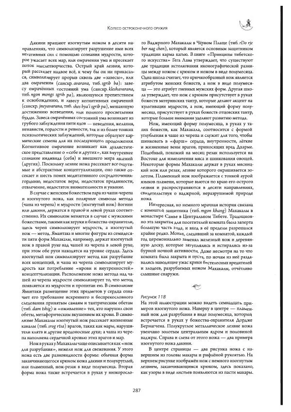 Роберт Бир - Энциклопедия тибетских символов и орнаментов - Страница № 325
