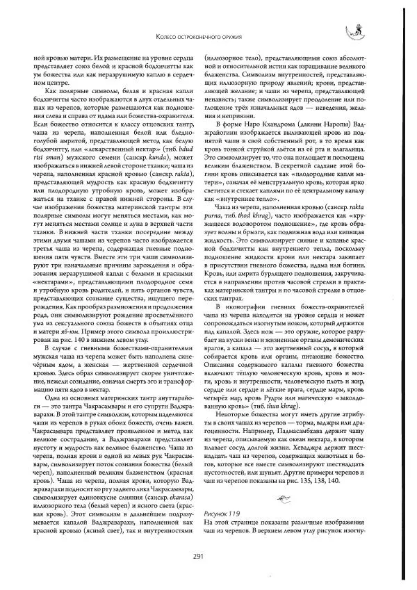 Роберт Бир - Энциклопедия тибетских символов и орнаментов - Страница № 329