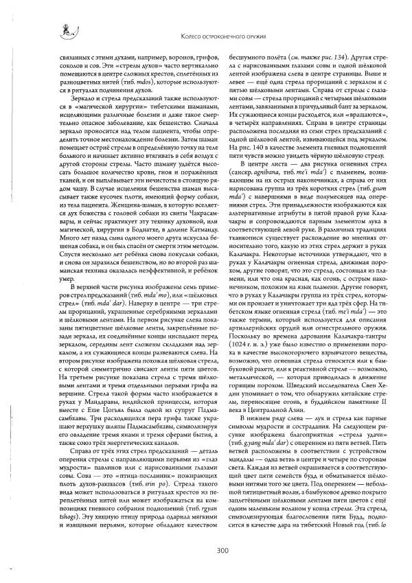 Роберт Бир - Энциклопедия тибетских символов и орнаментов - Страница № 338