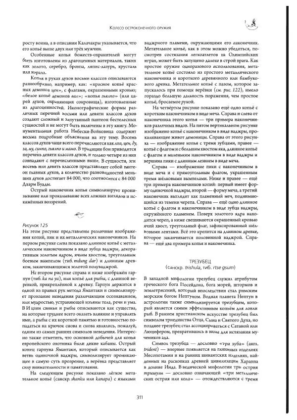 Роберт Бир - Энциклопедия тибетских символов и орнаментов - Страница № 349