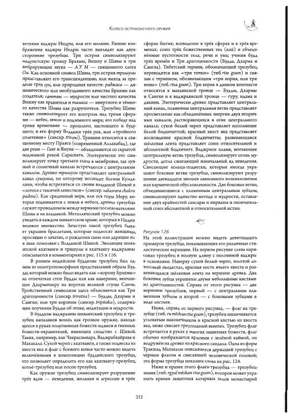 Роберт Бир - Энциклопедия тибетских символов и орнаментов - Страница № 351