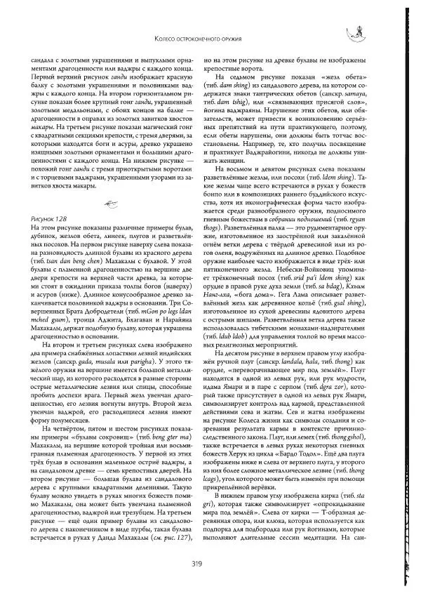 Роберт Бир - Энциклопедия тибетских символов и орнаментов - Страница № 357