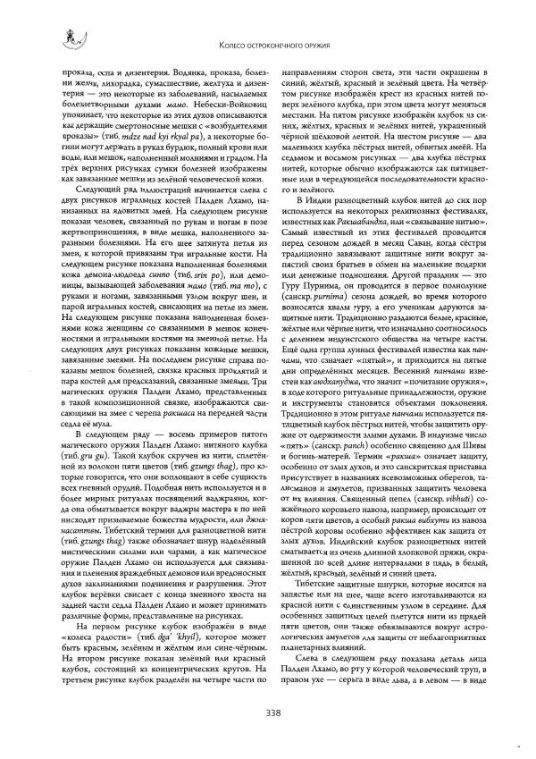 Роберт Бир - Энциклопедия тибетских символов и орнаментов - Страница № 378