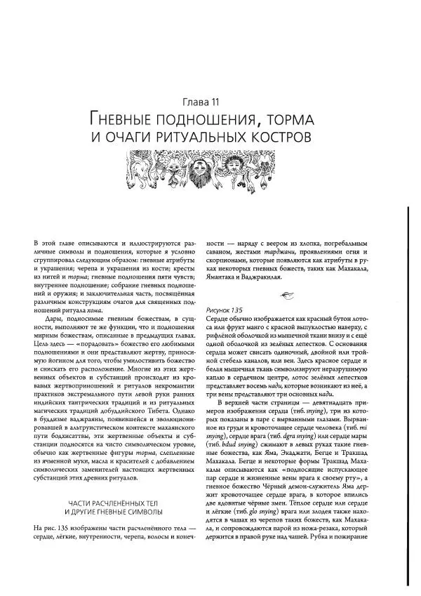 Роберт Бир - Энциклопедия тибетских символов и орнаментов - Страница № 381