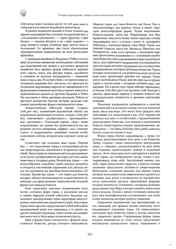 Роберт Бир - Энциклопедия тибетских символов и орнаментов - Страница № 392