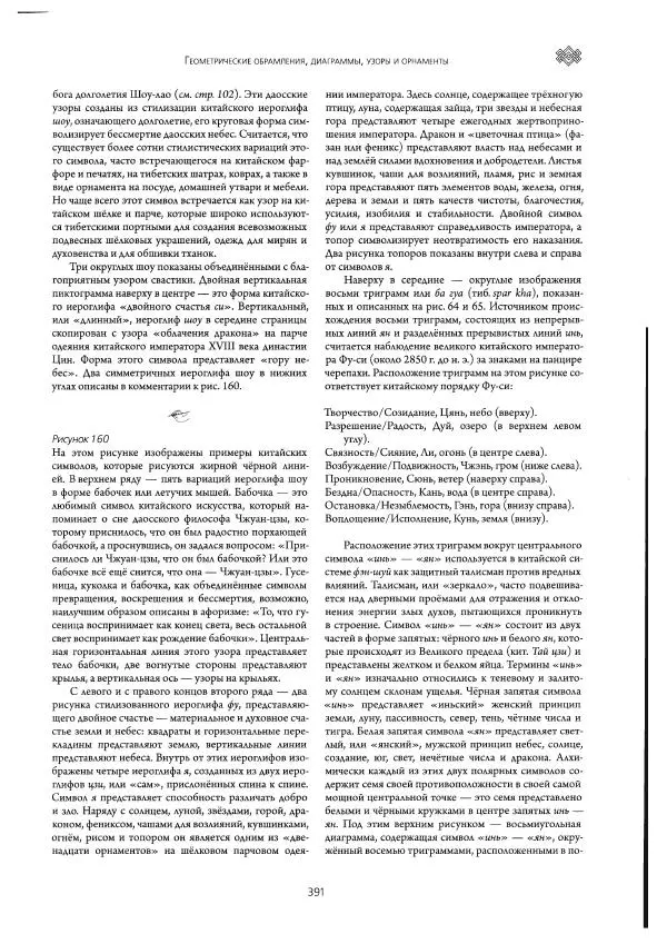 Роберт Бир - Энциклопедия тибетских символов и орнаментов - Страница № 431