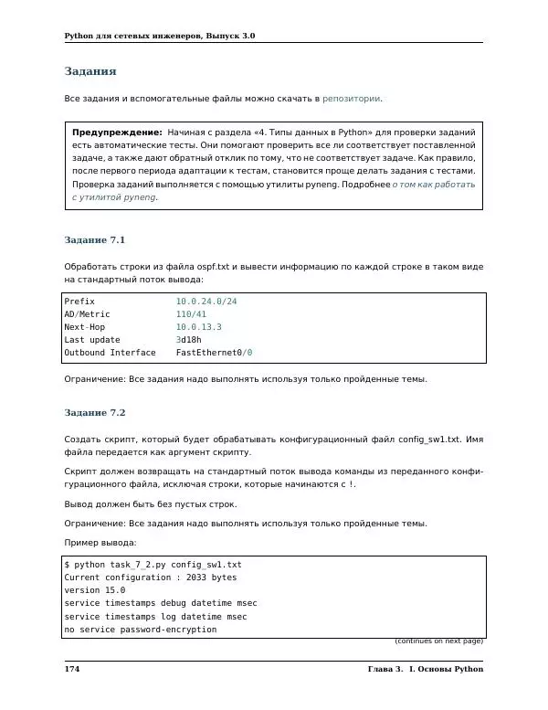  Автор неизвестен - Python для сетевых инженеров. Выпуск 3.0 - Страница № 184