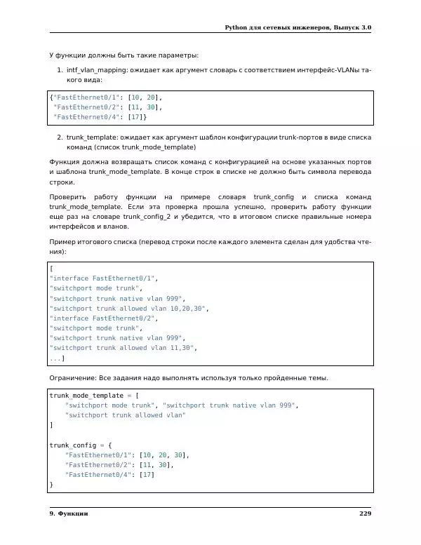  Автор неизвестен - Python для сетевых инженеров. Выпуск 3.0 - Страница № 239