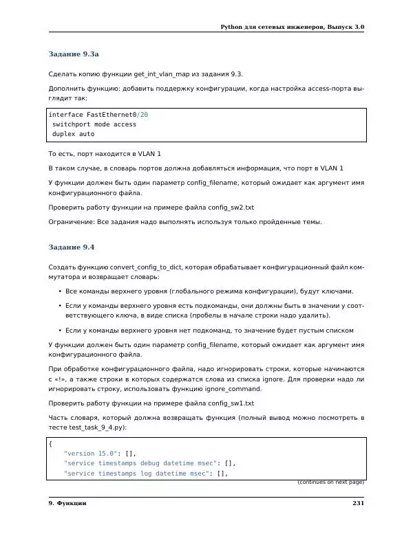  Автор неизвестен - Python для сетевых инженеров. Выпуск 3.0 - Страница № 241