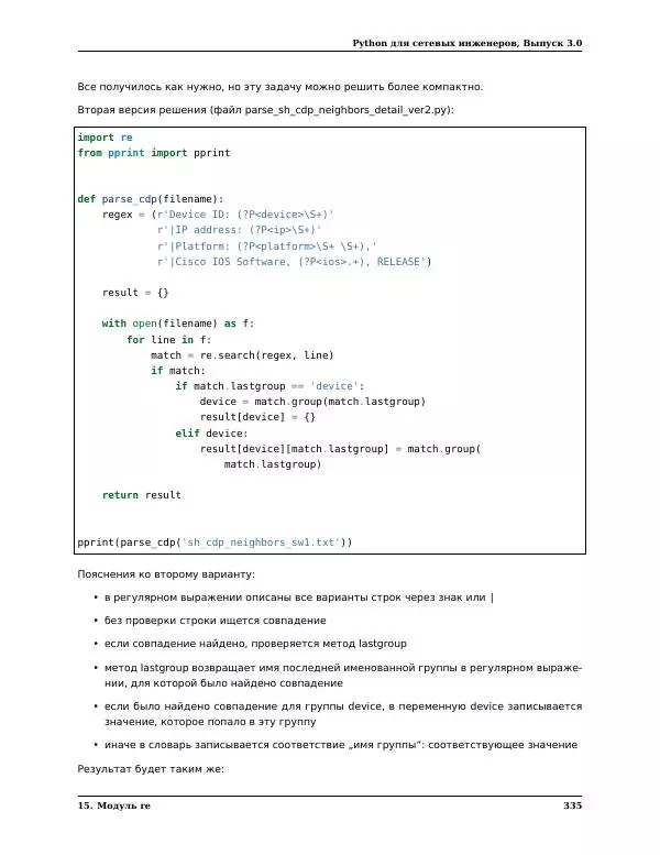  Автор неизвестен - Python для сетевых инженеров. Выпуск 3.0 - Страница № 345