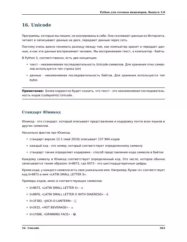  Автор неизвестен - Python для сетевых инженеров. Выпуск 3.0 - Страница № 373