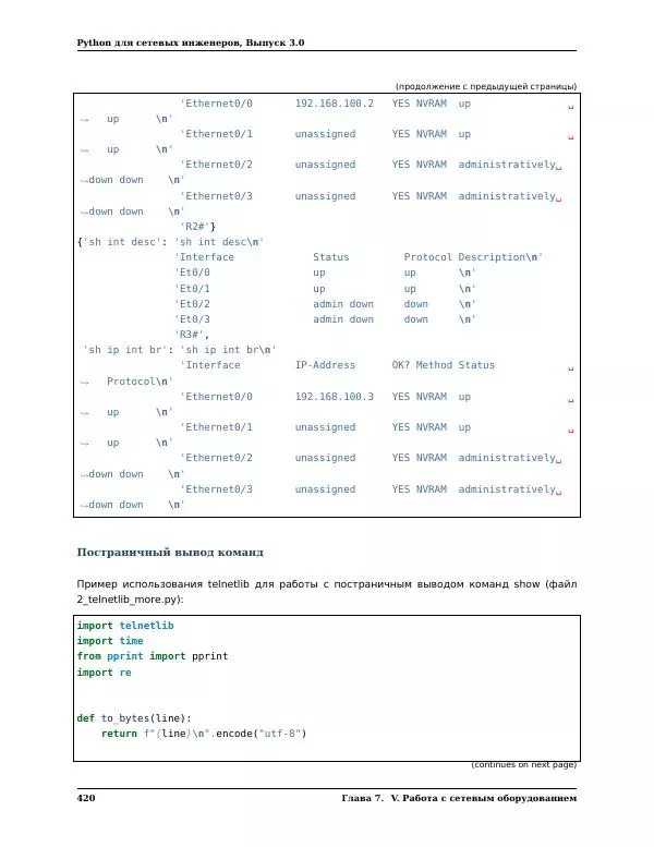  Автор неизвестен - Python для сетевых инженеров. Выпуск 3.0 - Страница № 430