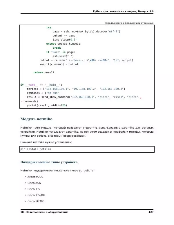  Автор неизвестен - Python для сетевых инженеров. Выпуск 3.0 - Страница № 437