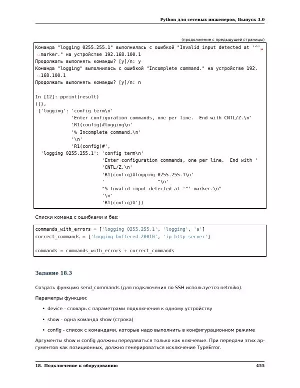  Автор неизвестен - Python для сетевых инженеров. Выпуск 3.0 - Страница № 465