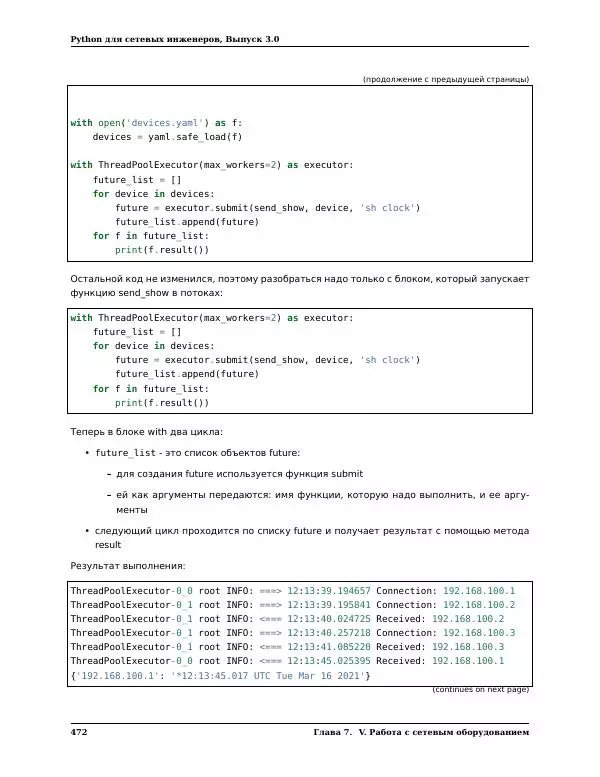  Автор неизвестен - Python для сетевых инженеров. Выпуск 3.0 - Страница № 482