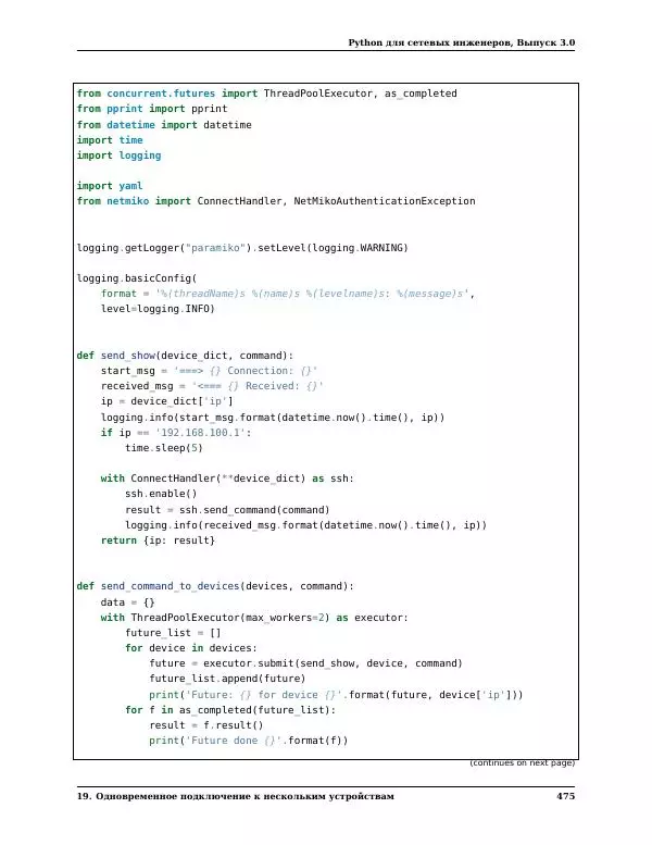  Автор неизвестен - Python для сетевых инженеров. Выпуск 3.0 - Страница № 485