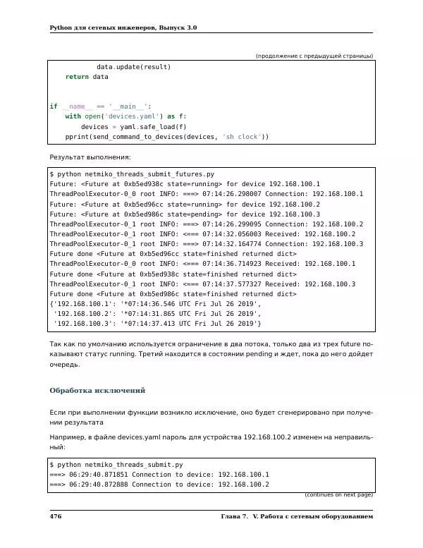  Автор неизвестен - Python для сетевых инженеров. Выпуск 3.0 - Страница № 486