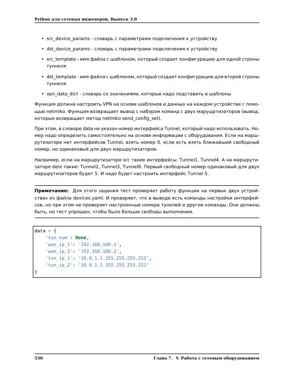  Автор неизвестен - Python для сетевых инженеров. Выпуск 3.0 - Страница № 540